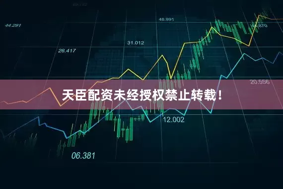 天臣配资未经授权禁止转载！