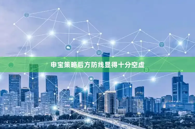 申宝策略后方防线显得十分空虚