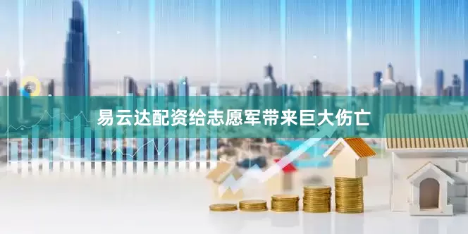 易云达配资给志愿军带来巨大伤亡