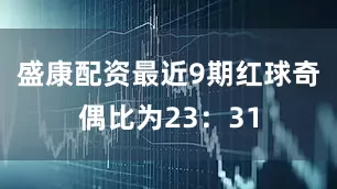 盛康配资最近9期红球奇偶比为23：31