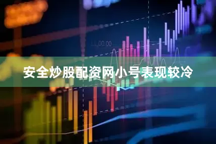 安全炒股配资网小号表现较冷