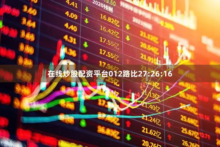 在线炒股配资平台012路比27:26:16