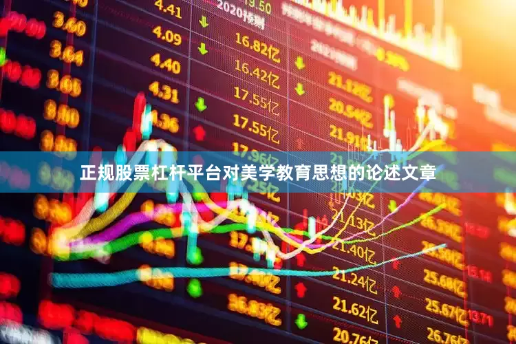 正规股票杠杆平台对美学教育思想的论述文章