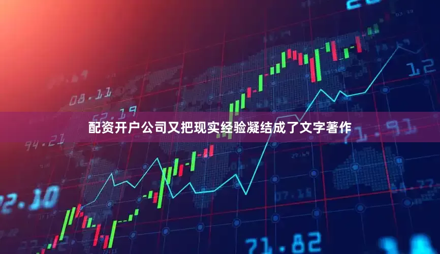 配资开户公司又把现实经验凝结成了文字著作