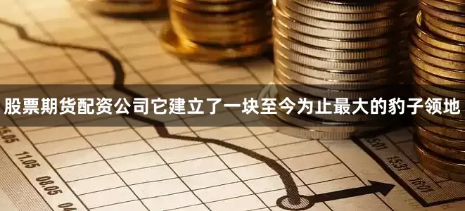 股票期货配资公司它建立了一块至今为止最大的豹子领地
