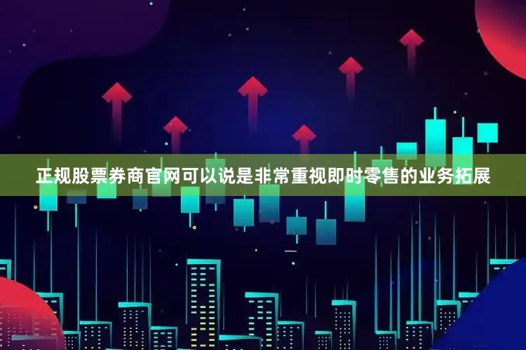 正规股票券商官网可以说是非常重视即时零售的业务拓展