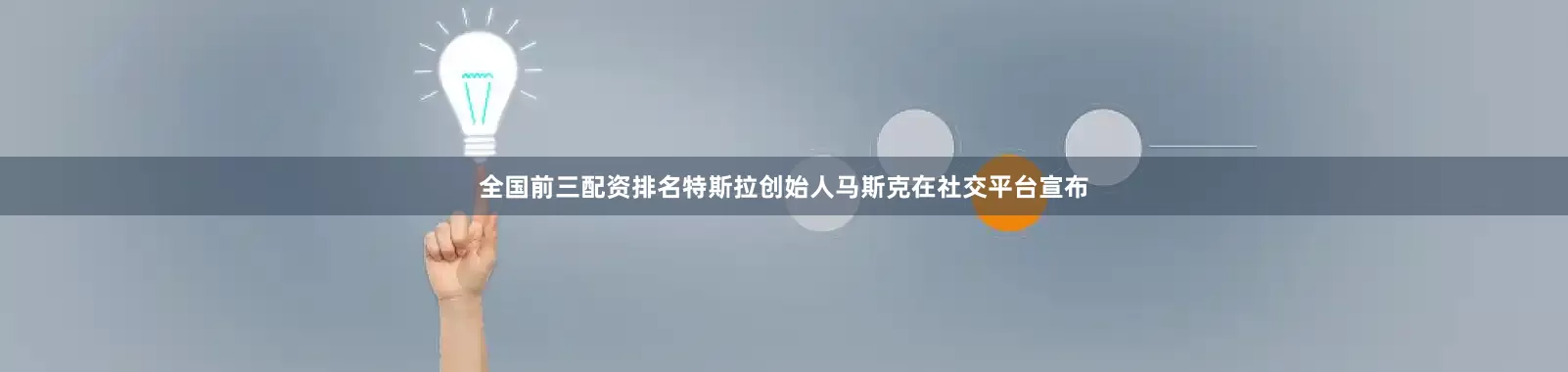 全国前三配资排名特斯拉创始人马斯克在社交平台宣布