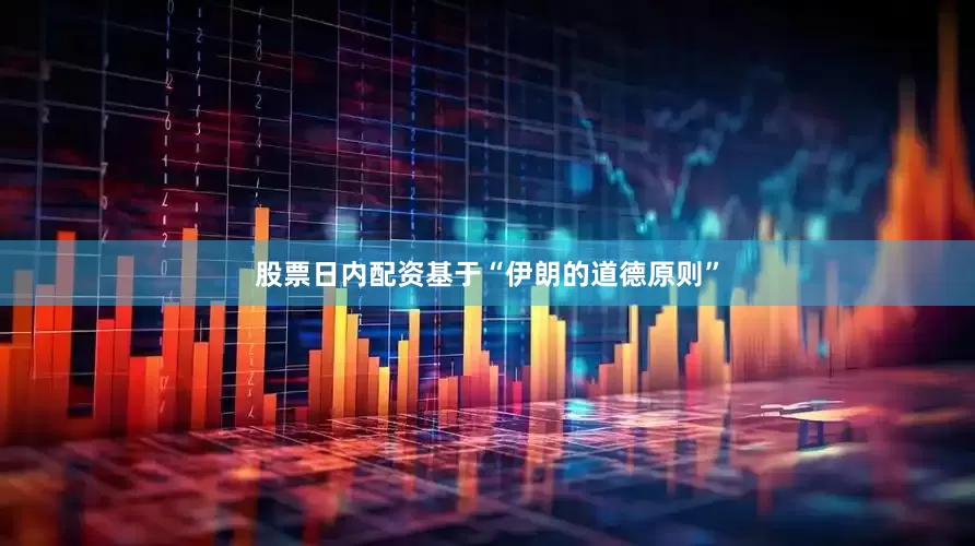 股票日内配资基于“伊朗的道德原则”