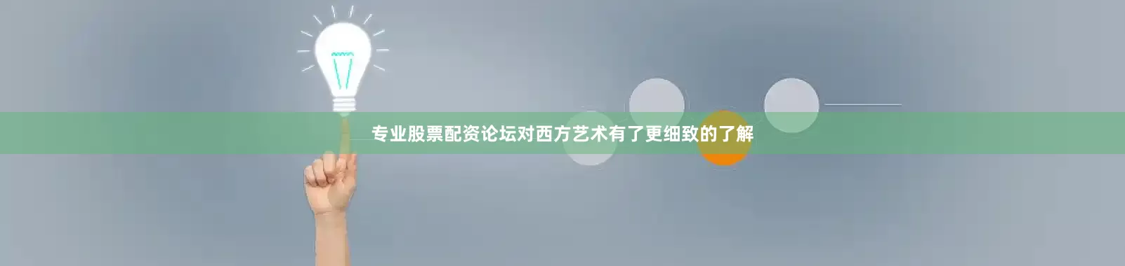 专业股票配资论坛对西方艺术有了更细致的了解