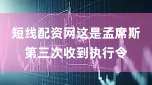 短线配资网这是孟席斯第三次收到执行令