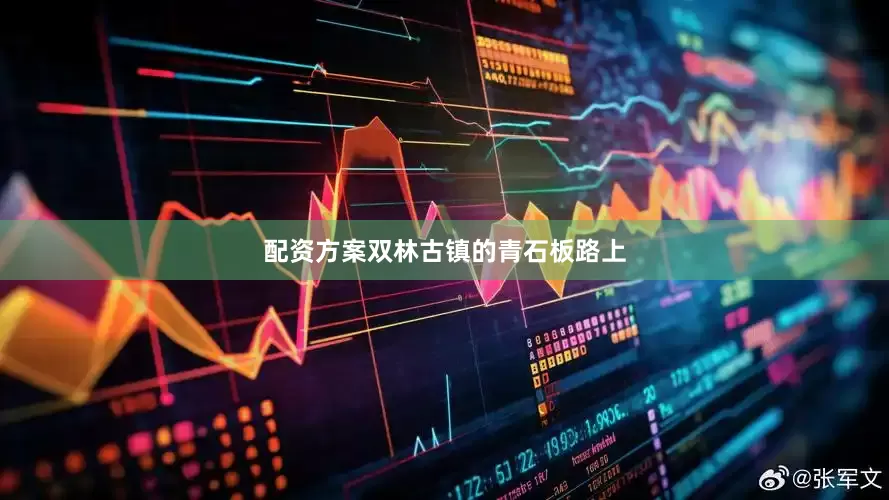 配资方案双林古镇的青石板路上