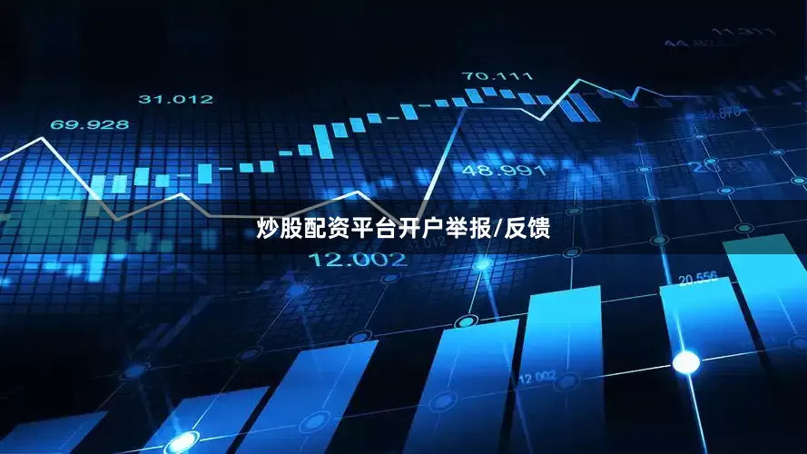 炒股配资平台开户举报/反馈