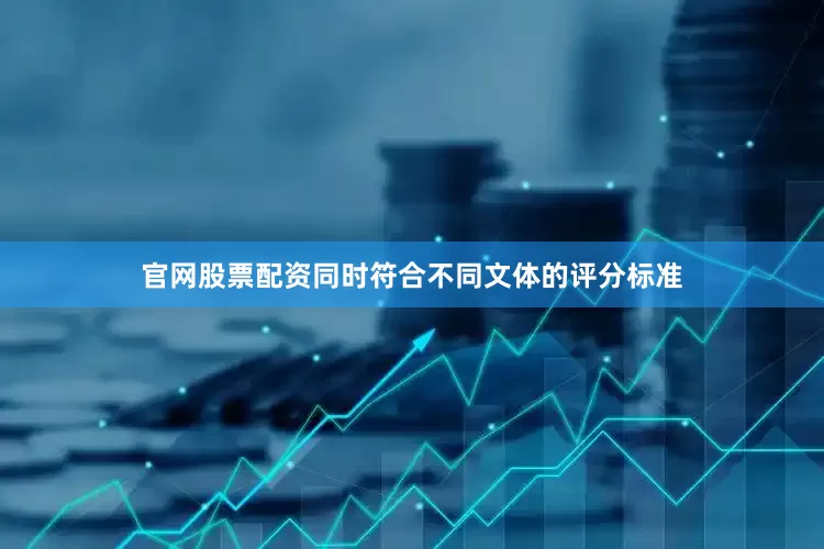 官网股票配资同时符合不同文体的评分标准