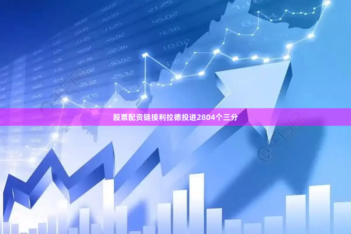 股票配资链接利拉德投进2804个三分