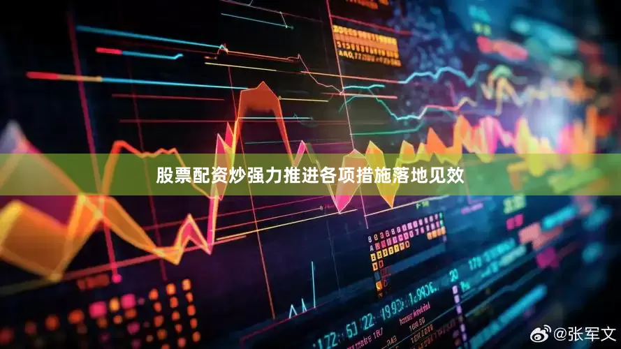 股票配资炒强力推进各项措施落地见效