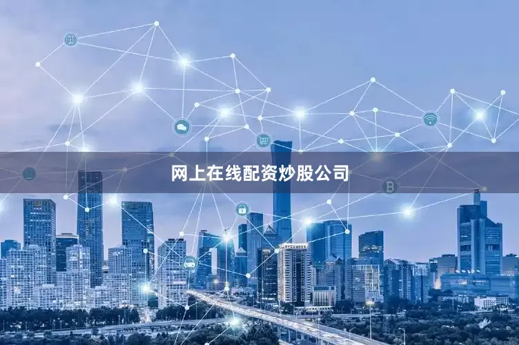 网上在线配资炒股公司