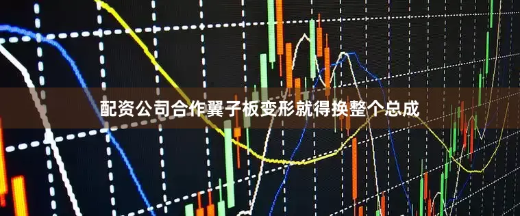 配资公司合作翼子板变形就得换整个总成