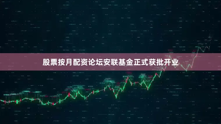 股票按月配资论坛安联基金正式获批开业