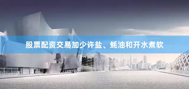 股票配资交易加少许盐、蚝油和开水煮软