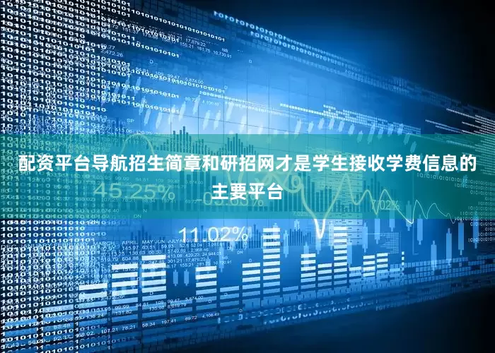 配资平台导航招生简章和研招网才是学生接收学费信息的主要平台