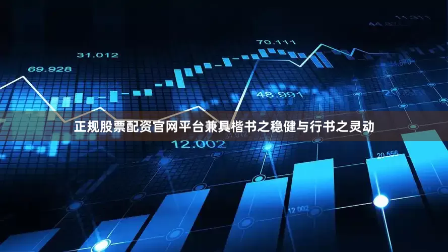 正规股票配资官网平台兼具楷书之稳健与行书之灵动