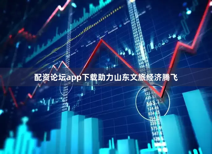 配资论坛app下载助力山东文旅经济腾飞