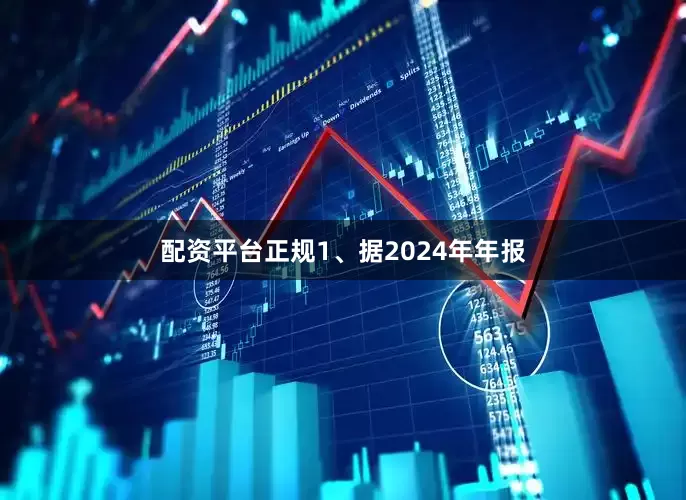 配资平台正规1、据2024年年报